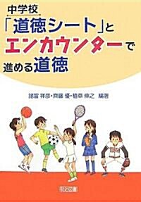 中學校「道德シ-ト」とエンカウンタ-で進める道德 (單行本)