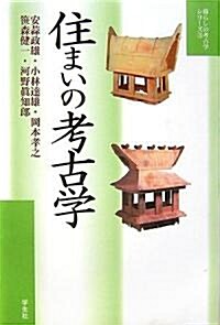 住まいの考古學 (暮らしの考古學シリ-ズ) (單行本)