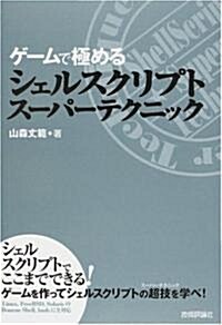 ゲ-ムで極める シェルスクリプトス-パ-テクニック (單行本(ソフトカバ-))