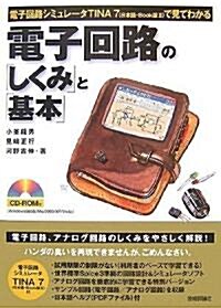 電子回路シミュレ-タTINA7(日本語·Book版2)で見てわかる 電子回路の「しくみ」と「基本」 (單行本(ソフトカバ-))