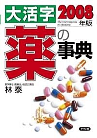大活字 藥の事典2008年版 (單行本(ソフトカバ-))