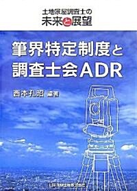 筆界特定制度と調査士會ADR―土地家屋調査士の未來と展望 (單行本)