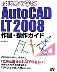はじめて學ぶAutoCAD LT2008作圖·操作ガイド (單行本)