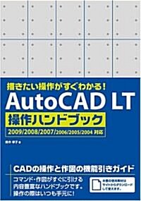 描きたい操作がすぐわかる! AutoCAD LT 操作ハンドブック 2009/2008/2007/2006/2005/2004對應 (單行本)