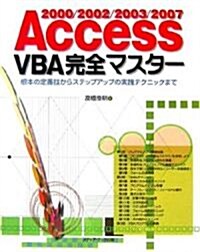 Access2000/2002/2003/2007 VBA完全マスタ- (單行本)