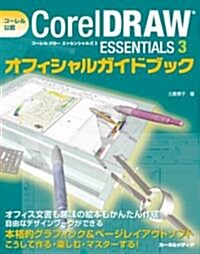 コ-レル公認CorelDRAW Essentials 3オフィシャルガイドブック (單行本)