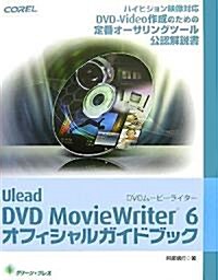 Ulead DVD MovieWriter 6 オフィシャルガイドブック (單行本)