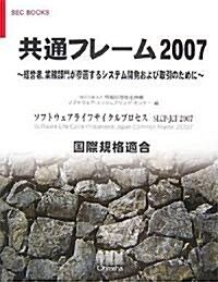 共通フレ-ム2007―經營者、業務部門が參畵するシステム開發および取引のために (SEC BOOKS) (單行本)