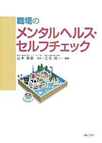 職場のメンタルヘルス·セルフチェック (大型本)