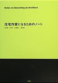 住宅作家になるためのノ-ト (建築文化シナジ-) (單行本)