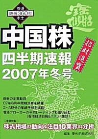 中國株四半期速報 [2007冬號] (A5, ムック)