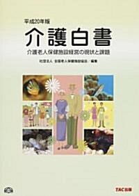 介護白書―介護老人保健施設經營の現狀と課題〈平成20年版〉 (大型本)