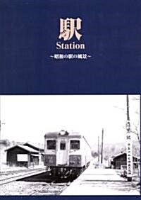 驛Station―昭和の驛の風景 (單行本)
