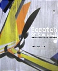 Scratch on the Wall  日本のグラフィティ+ペインタ-最前線 (大型本)