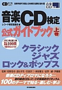 音樂CD檢定公式ガイドブック上卷 (CDジャ-ナルムック) (單行本)