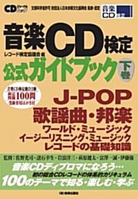 音樂CD檢定公式ガイドブック下卷 (CDジャ-ナルムック) (單行本)