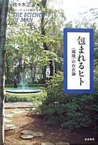 包まれるヒト―“環境”の存在論 (シリ-ズ ヒトの科學) (單行本)