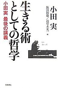 生きる術としての哲學―小田實 最後の講義 (單行本)