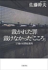 裁かれた罪 裁けなかった「こころ」―17歲の自閉症裁判 (單行本)