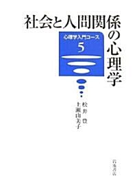 心理學入門コ-ス 5 (5) 社會と人間關係の心理學 (單行本)