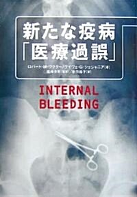 新たな疫病「醫療過誤」 (單行本)