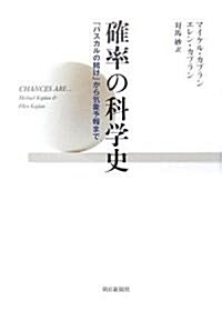 確率の科學史―「パスカルの賭け」から氣象予報まで (單行本)