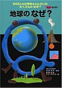 地球のなぜ? (ズバリ答えます!600人の小學生からとどいたたくさんのなぜ?) (大型本)