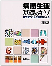 病態生理·基礎のキソ―繪で見てわかる病氣のしくみ (大型本)