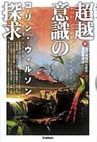 超越意識の探求―自己實現のための意識獲得法 (單行本)