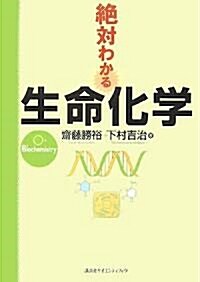 絶對わかる生命化學 (絶對わかる化學シリ-ズ) (單行本)