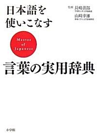 日本語を使いこなす 言葉の實用辭典 (單行本)