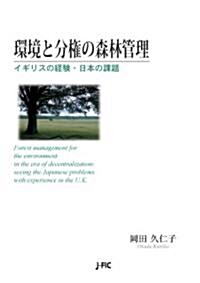 環境と分權の森林管理―イギリスの經驗·日本の課題― (單行本(ソフトカバ-))