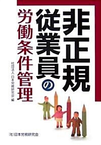 非正規從業員の勞?條件管理 (單行本)