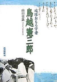 瑠球おもろ學者 鳥越憲三郞 (單行本)