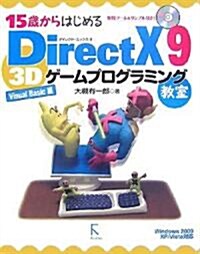 15歲からはじめるDirectX 9 3Dゲ-ムプログラミング敎室 Visual Basic編 (單行本)