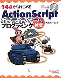 14歲からはじめるActionScriptオンラインゲ-ムプ―Windows XP/Vista對應 (單行本)