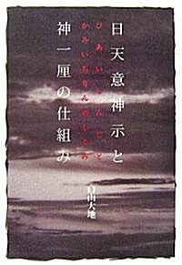 日天意神示と神一厘の仕組み (單行本)