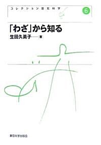 「わざ」から知る (コレクション認知科學) (單行本)