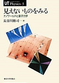 見えないものをみる―ナノワ-ルドと量子力學 (UT Physics) (單行本)