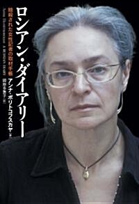 ロシアン·ダイアリ-―暗殺された女性記者の取材手帳 (單行本)