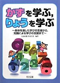 かずを學ぶ、りょうを學ぶ―身體を通した學びの支援から、知識による學びの支援まで (單行本)