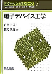 電子デバイス工學 (電氣電子工學シリ-ズ) (單行本)