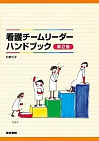 看護チ-ムリ-ダ-ハンドブック (第2版, 單行本)