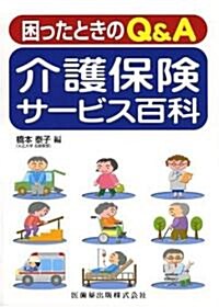 困ったときのQ&A 介護保險サ-ビス百科 (單行本)