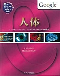 人體 [見て讀んで調べる ビジュアル&アクセス大圖鑑シリ-ズ3] (見て讀んで調べるビジュアル&アクセス大圖鑑シリ-ズ 3) (ハ-ドカバ-)