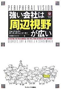 强い會社は「周邊視野」が廣い (HARVARD BUSINESS SCHOOL PRESS) (單行本)