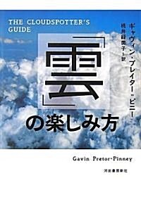 「雲」の樂しみ方 (單行本)