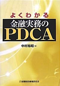 よくわかる金融實務のPDCA (單行本)