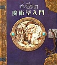 魔術學入門―魔術を始める人のための24の敎え (單行本)