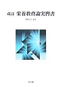 榮養敎育論實習書 (改訂版, 單行本)